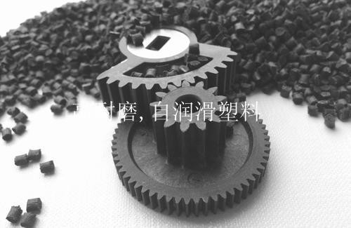高耐磨,自润滑塑料