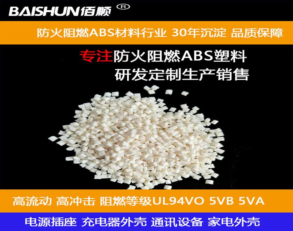 ABS阻燃耐高温