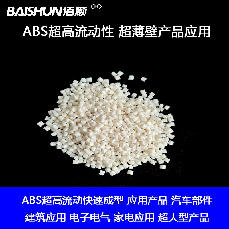 ABS高流动
