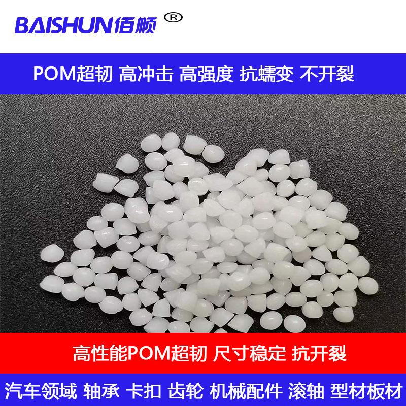 POM超韧性