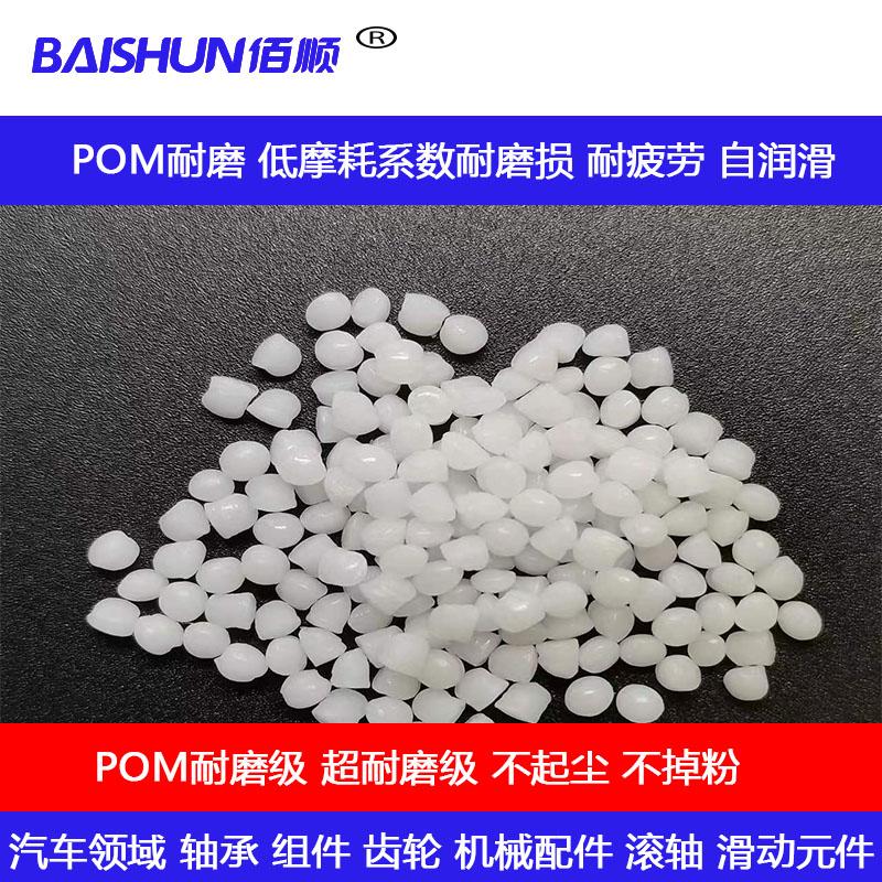 POM耐磨级