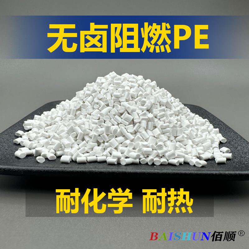 无卤阻燃PE