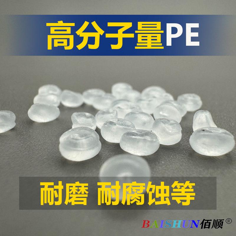 高分子量聚乙烯PE-UHMW