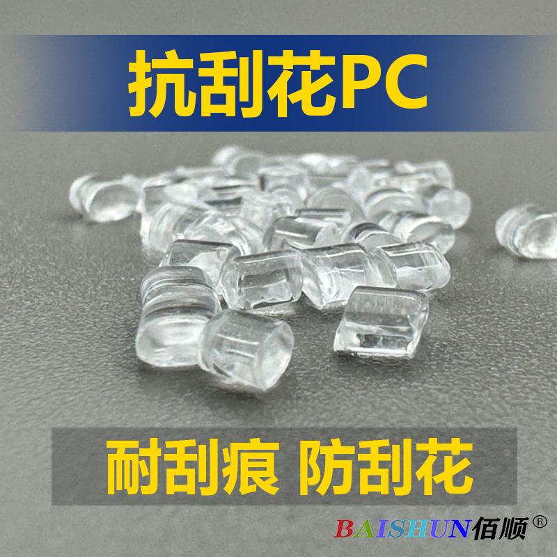 PC抗刮花耐划痕高硬度高透明原料