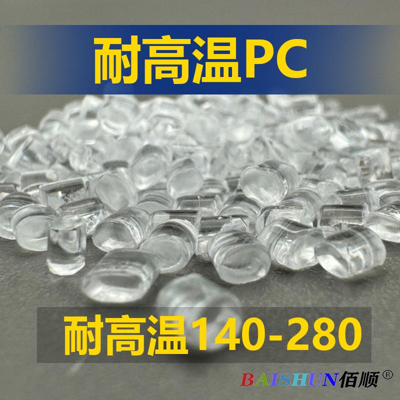 PC耐高温