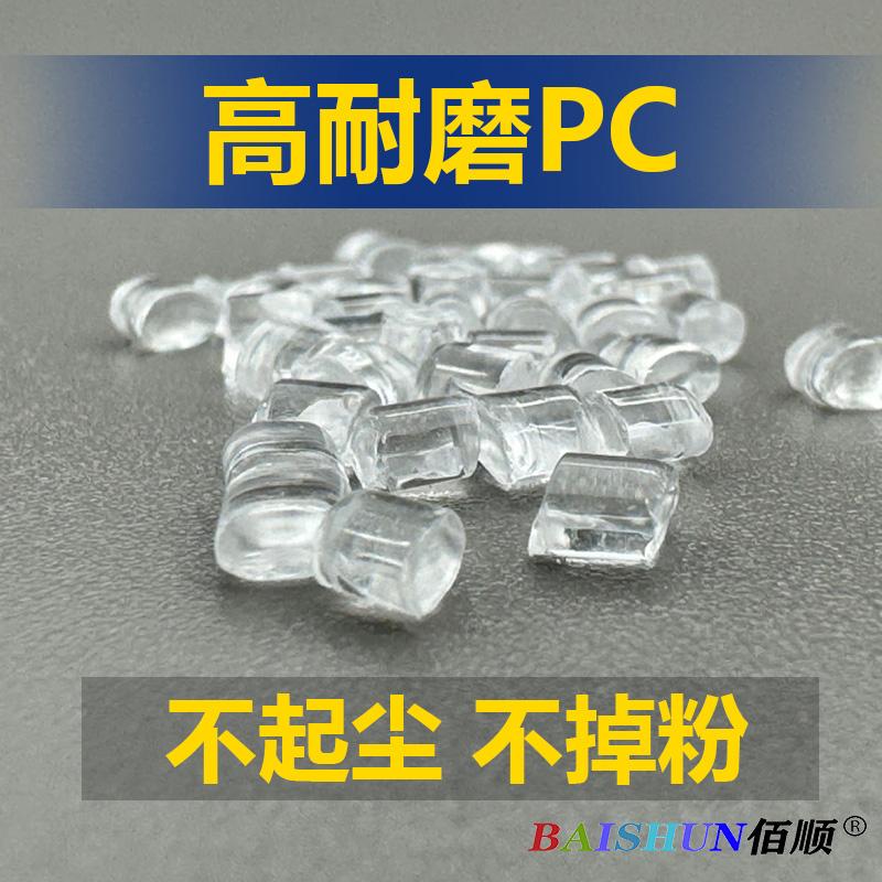 PC耐磨