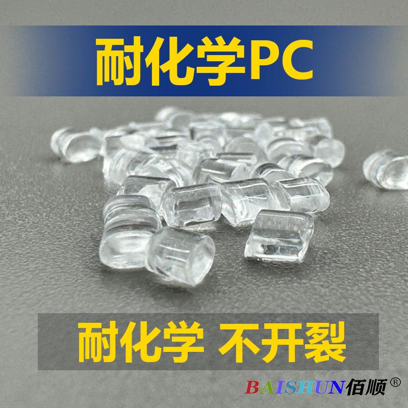 PC耐化学