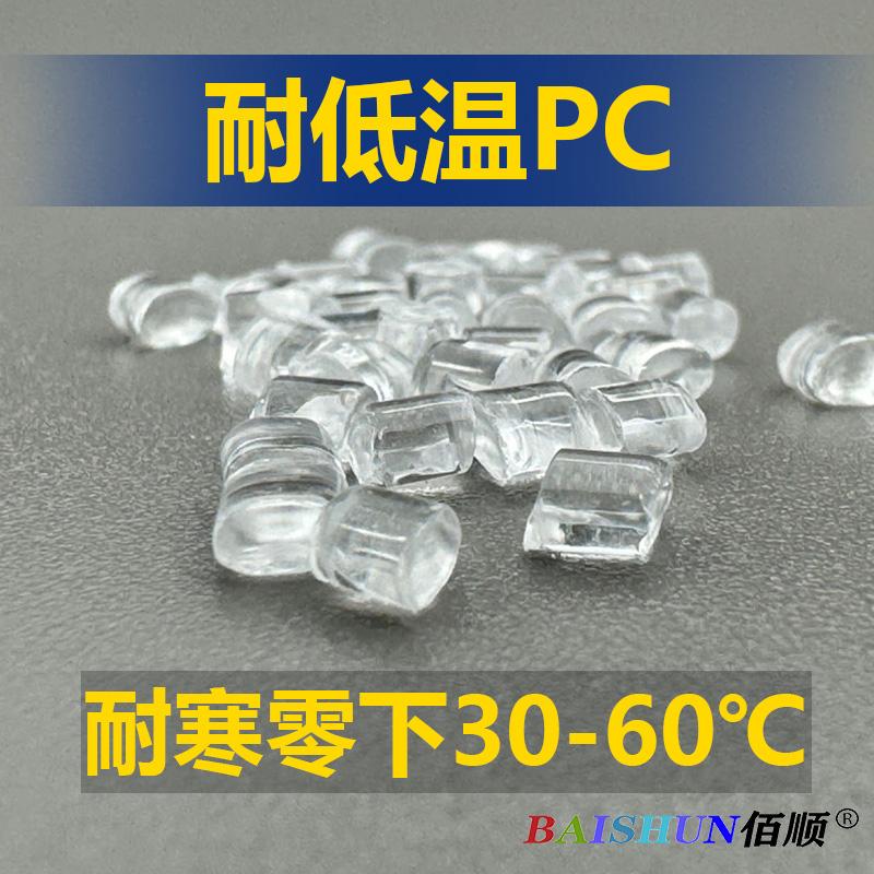 耐低温PC超耐寒