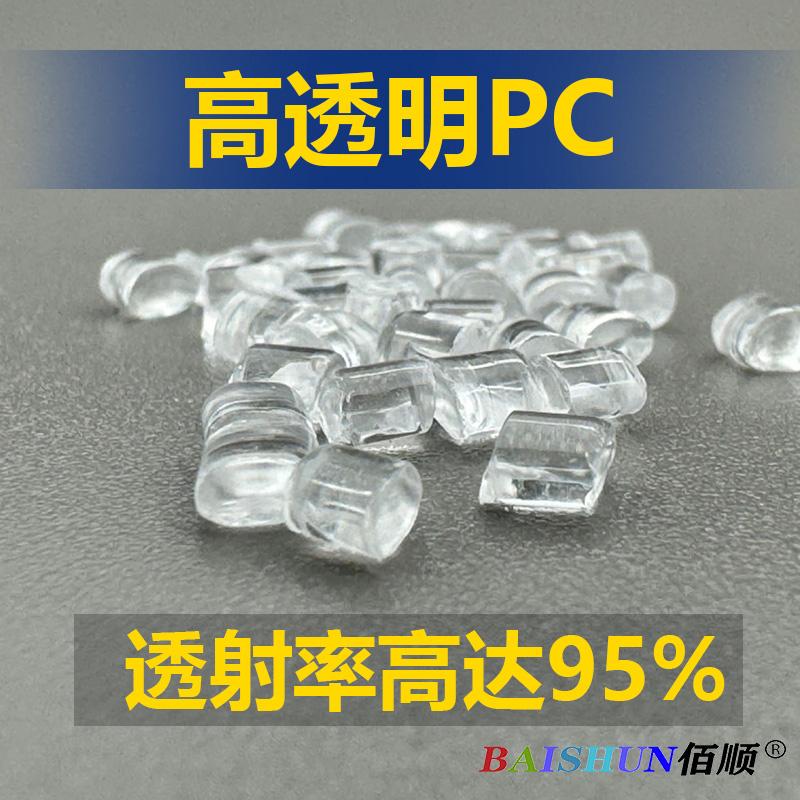 PC高透明