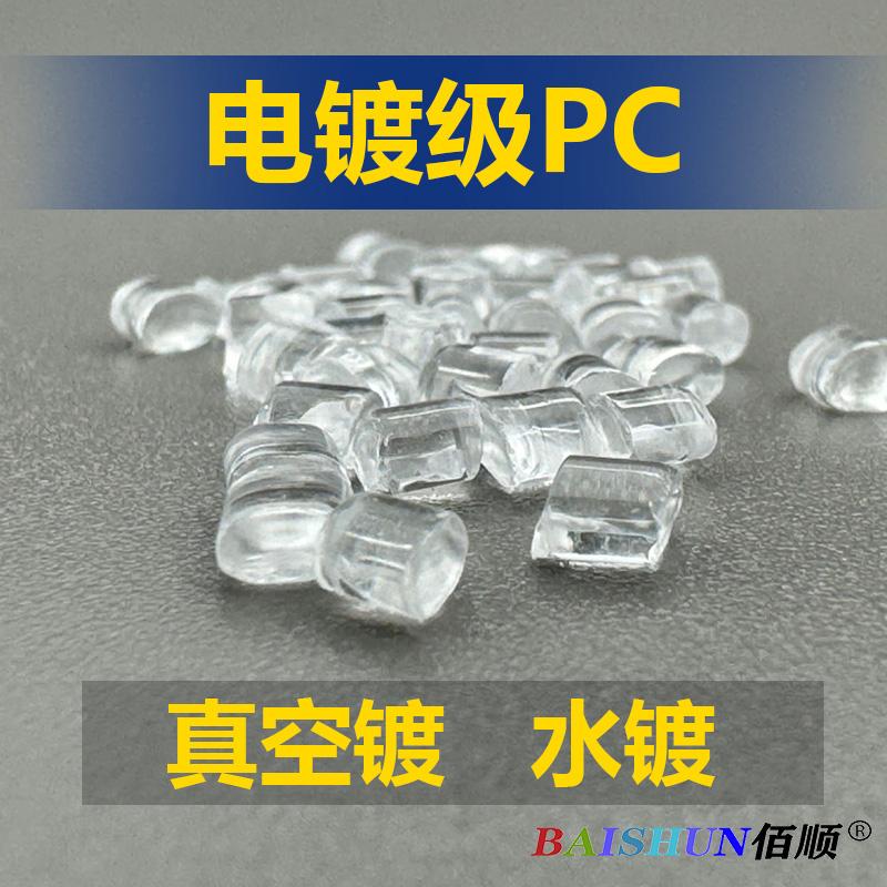 电镀级PC