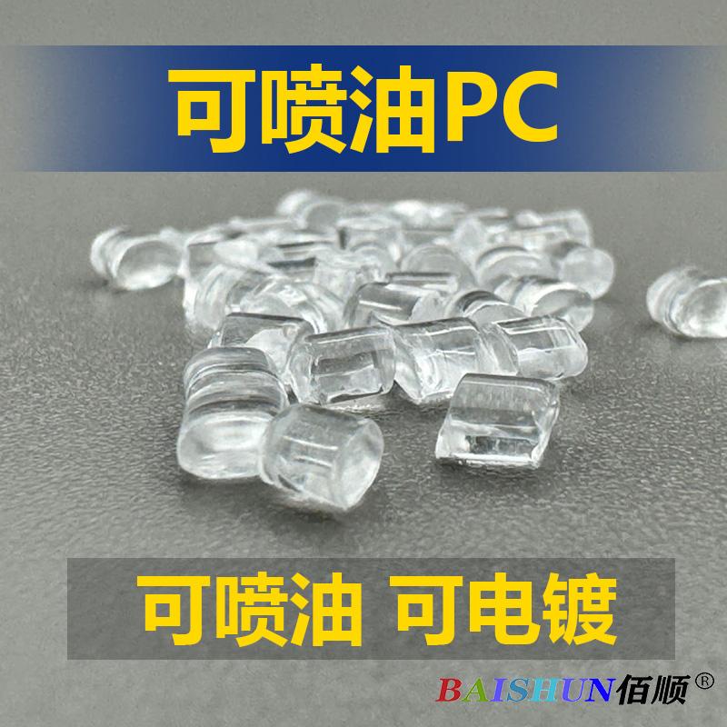可喷油PC
