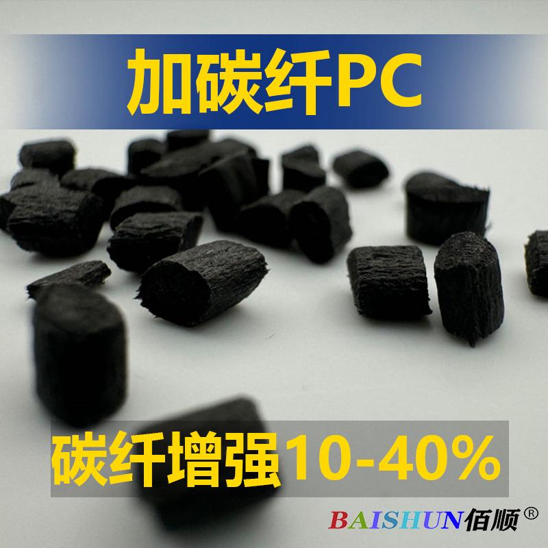 PC加碳纤