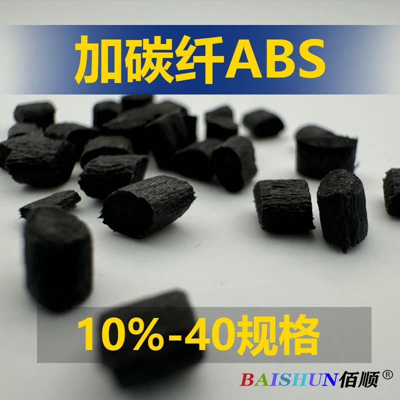 ABS加碳纤