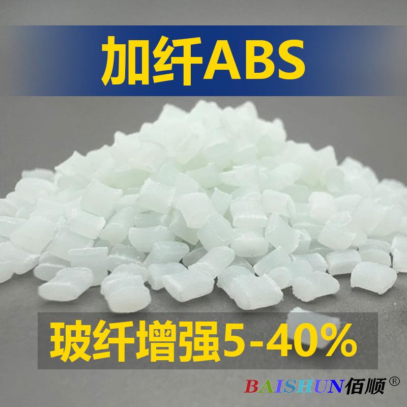 ABS加纤