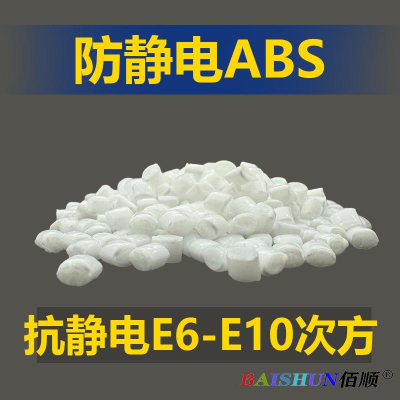 抗静电ABS