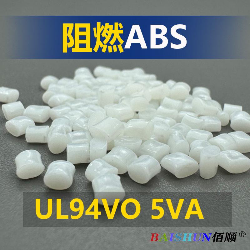 ABS阻燃防火