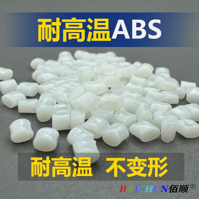 ABS耐高温