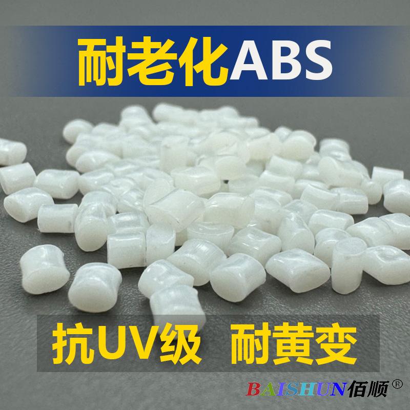 ABS耐老化